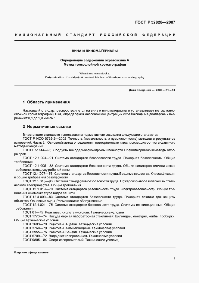 Страница 4 ГОСТ Р 52828-2007