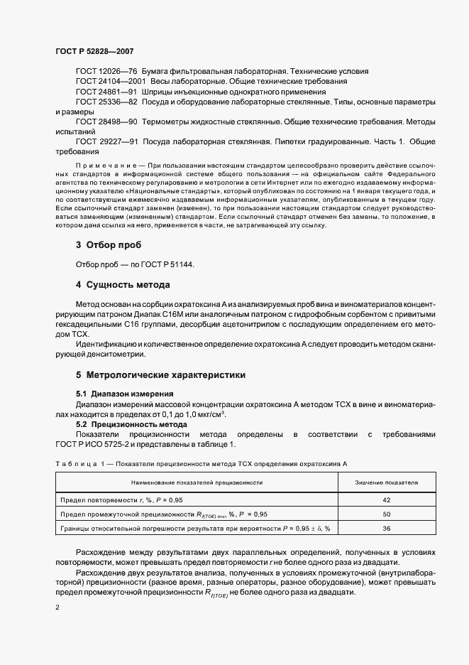 Страница 5 ГОСТ Р 52828-2007