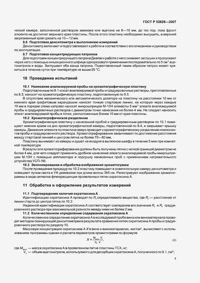 Страница 8 ГОСТ Р 52828-2007
