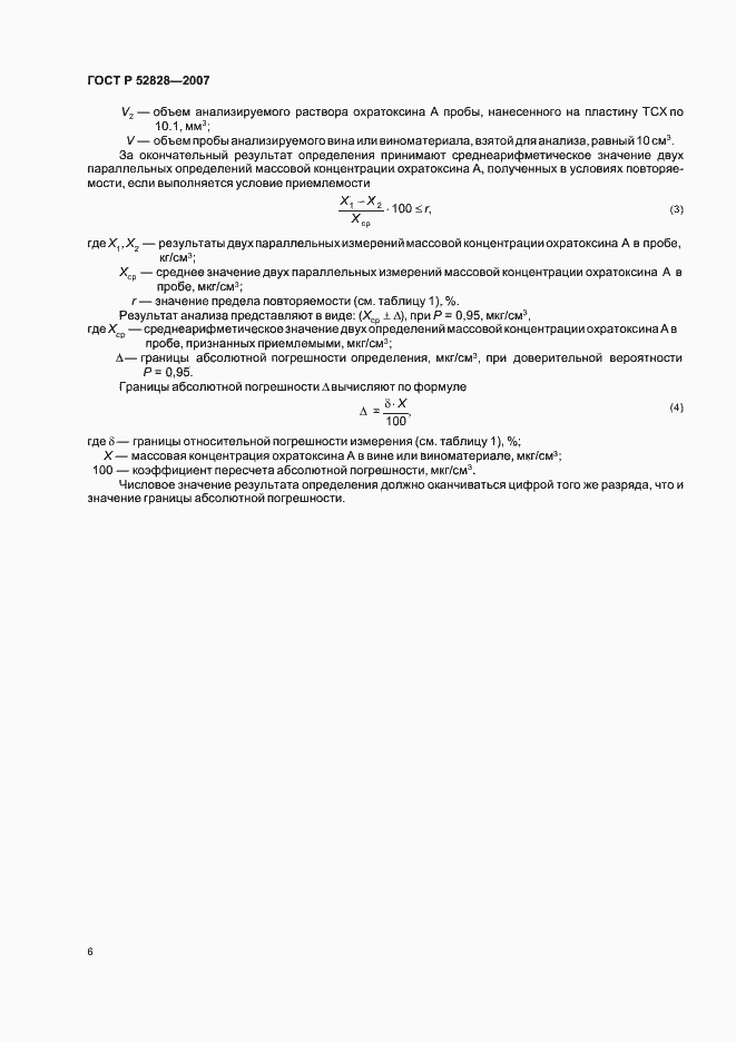 Страница 9 ГОСТ Р 52828-2007