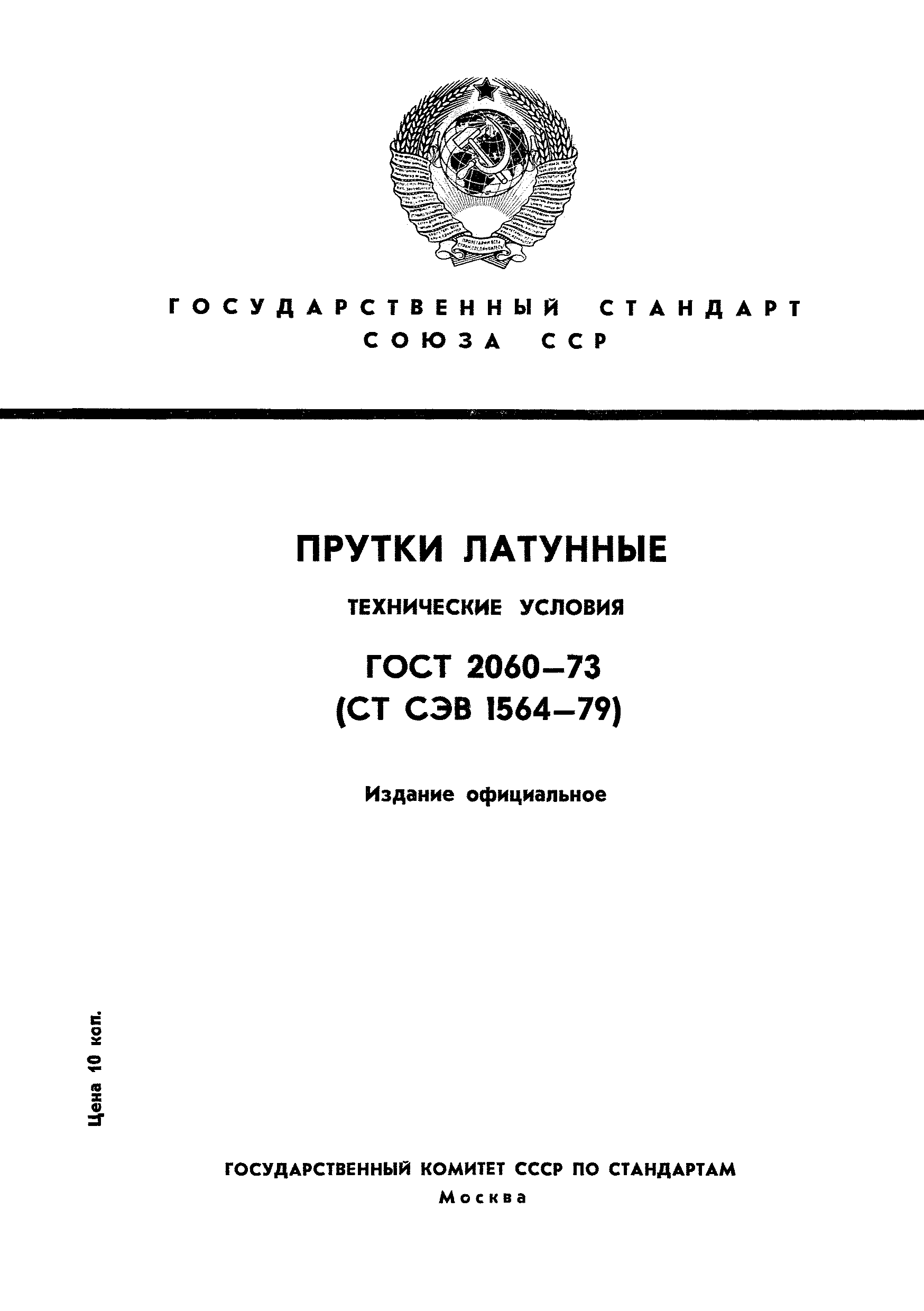 Страница 1 ГОСТ 2060-73