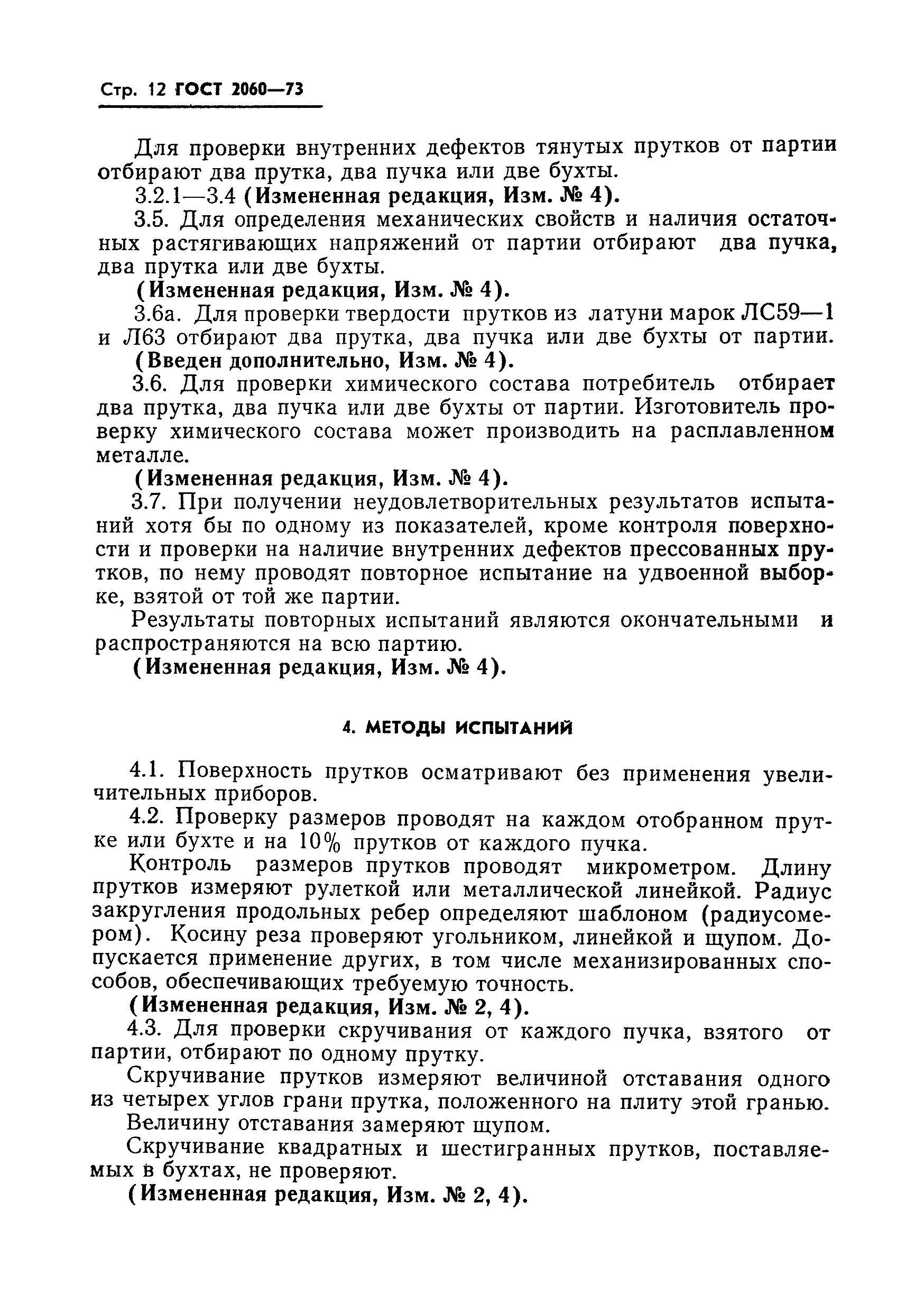 Страница 13 ГОСТ 2060-73