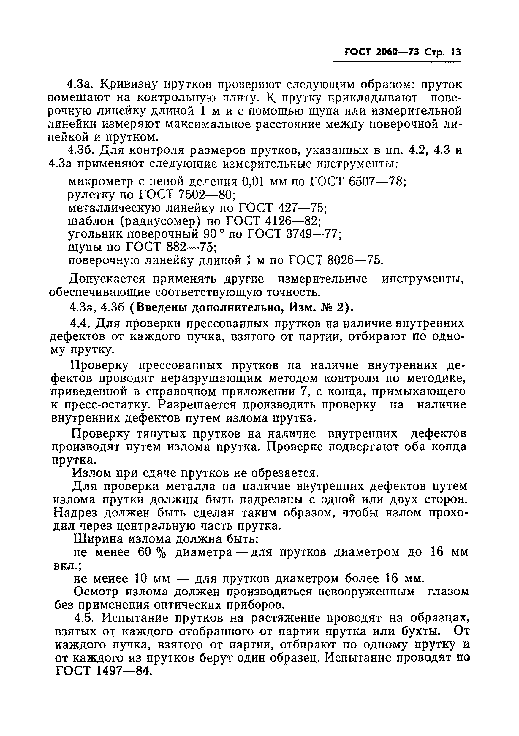 Страница 14 ГОСТ 2060-73