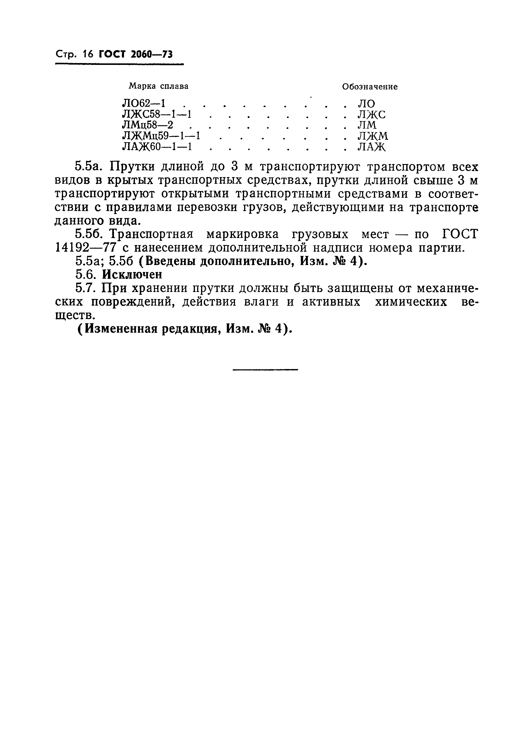 Страница 17 ГОСТ 2060-73