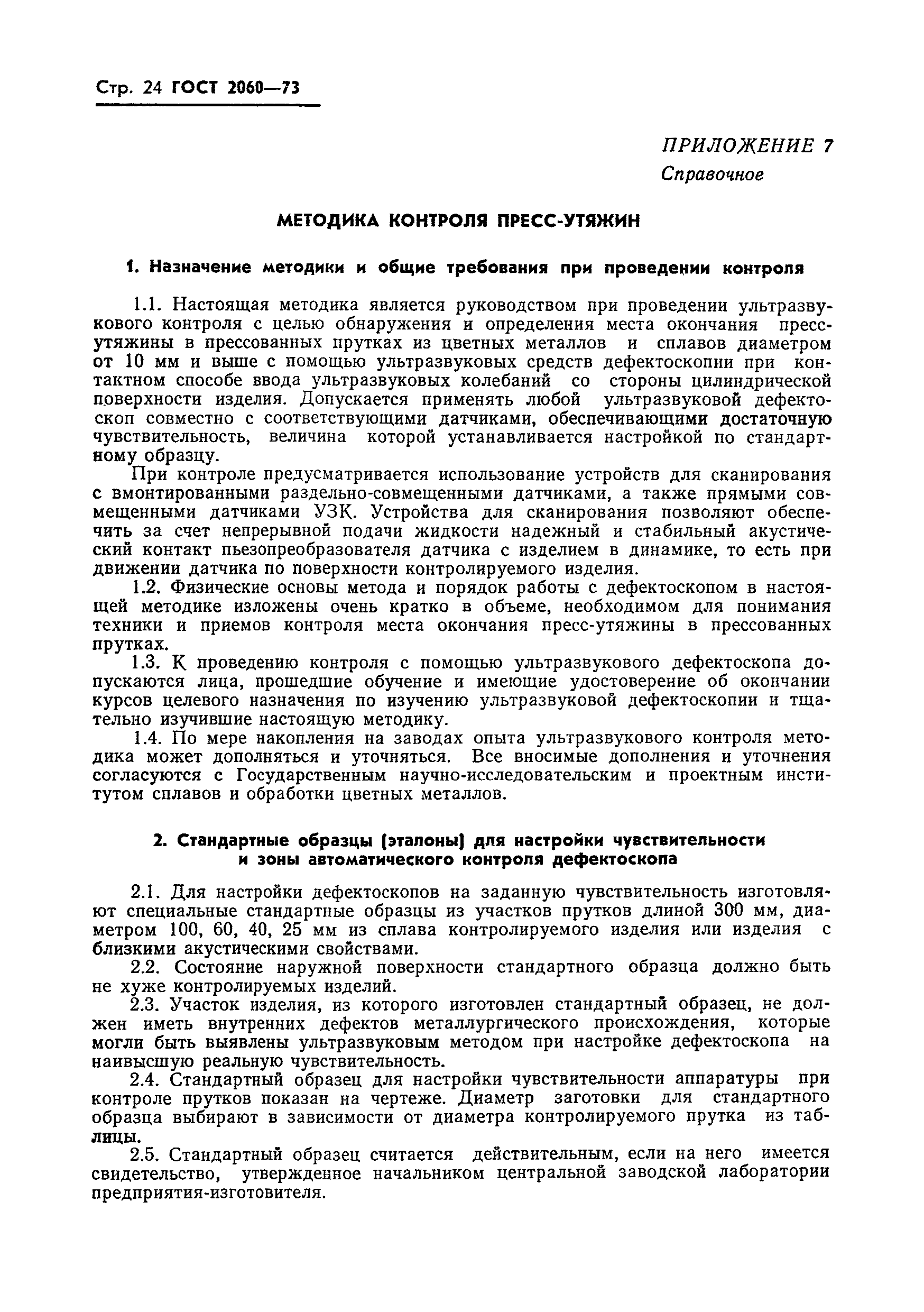 Страница 25 ГОСТ 2060-73