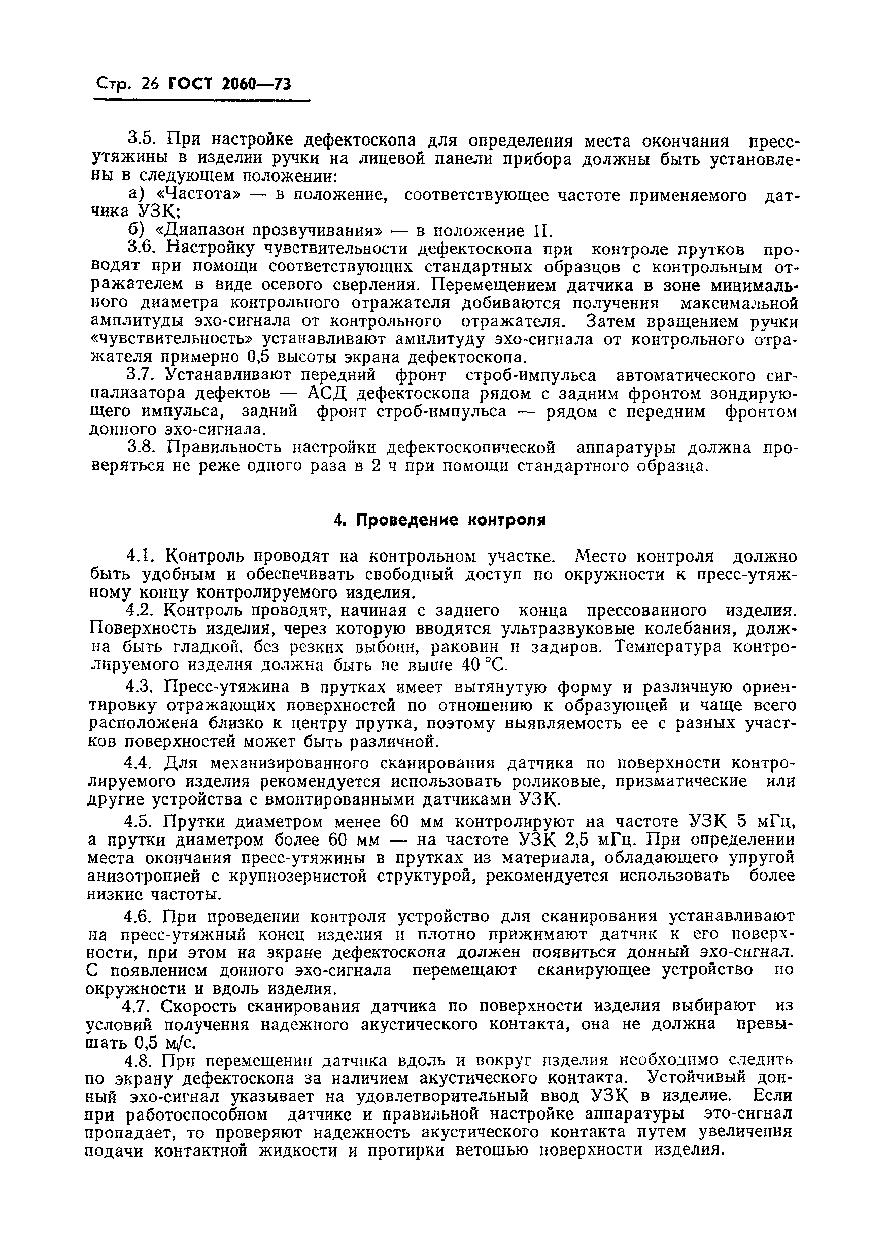 Страница 27 ГОСТ 2060-73