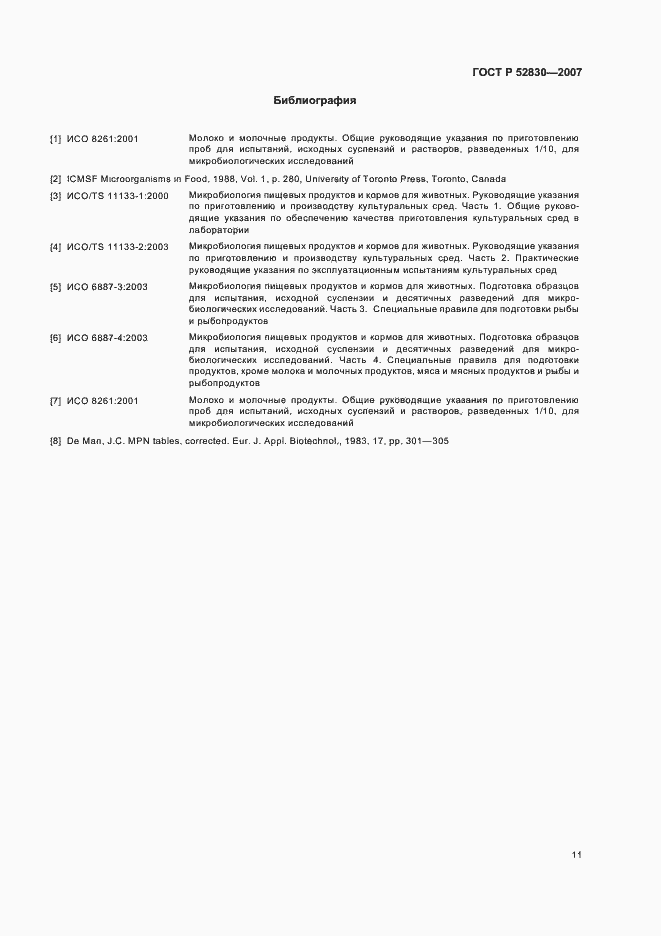 Страница 14 ГОСТ Р 52830-2007