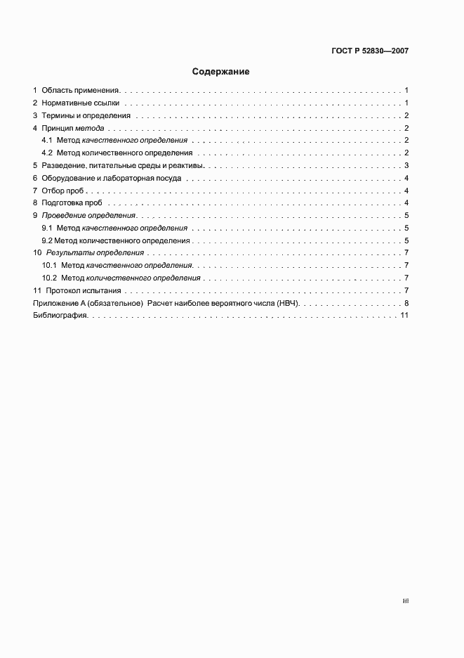 Страница 3 ГОСТ Р 52830-2007