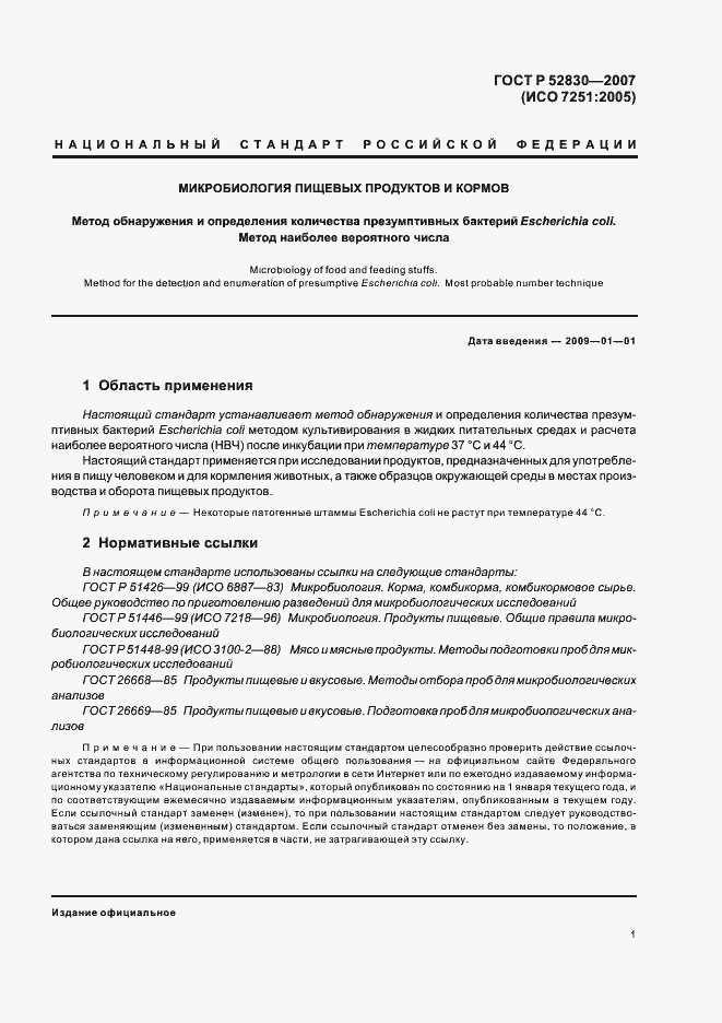 Страница 4 ГОСТ Р 52830-2007