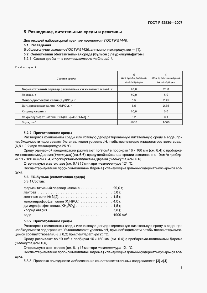 Страница 6 ГОСТ Р 52830-2007