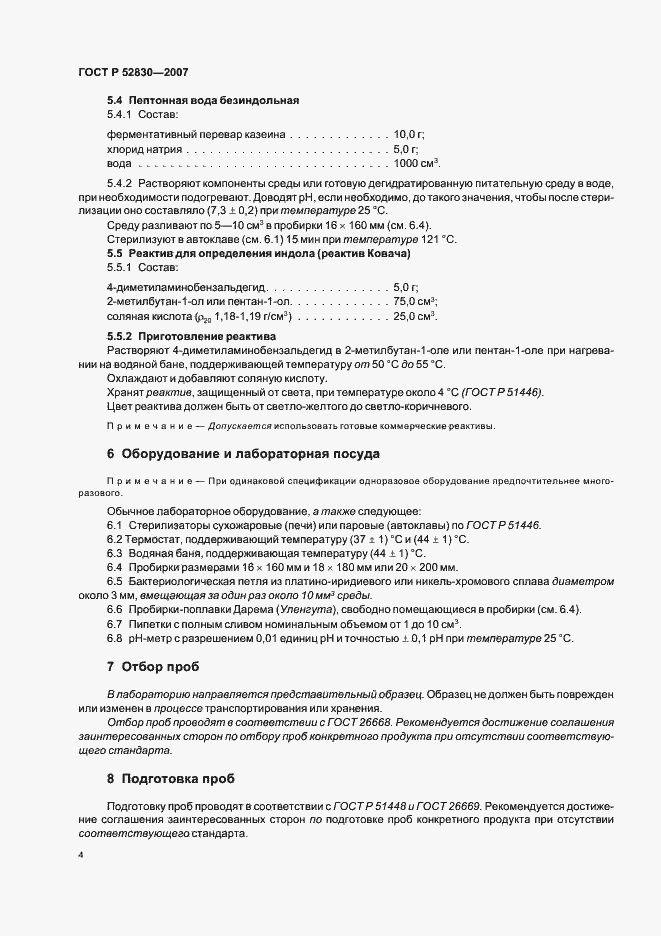 Страница 7 ГОСТ Р 52830-2007