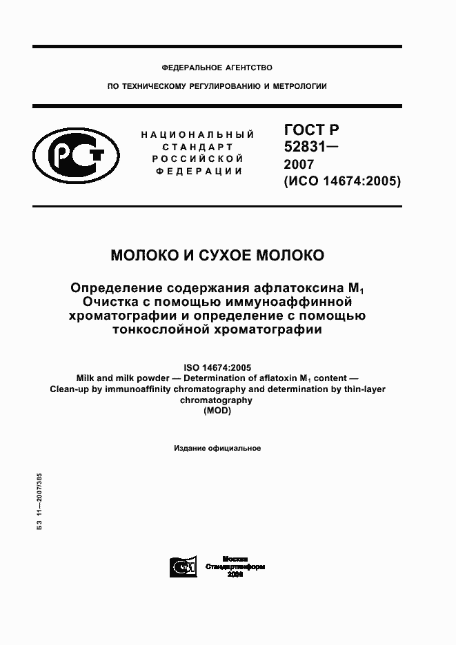 Страница 1 ГОСТ Р 52831-2007