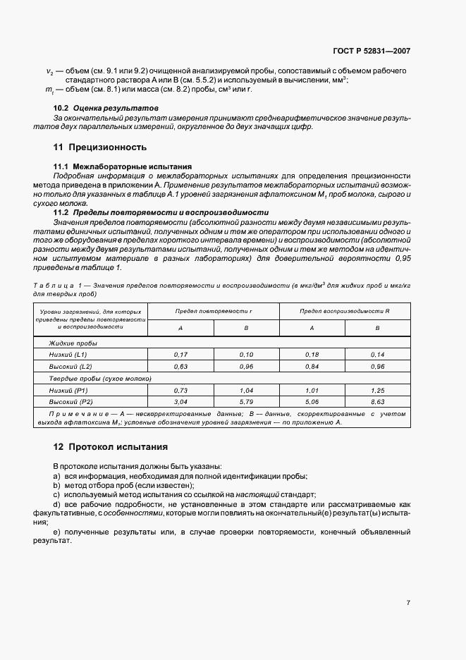 Страница 10 ГОСТ Р 52831-2007