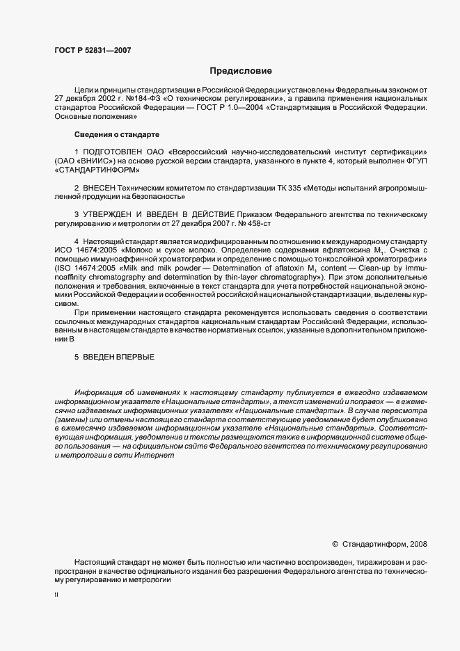 Страница 2 ГОСТ Р 52831-2007