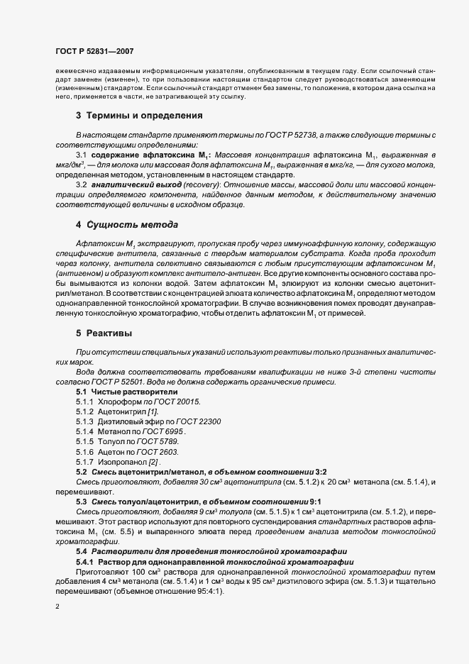 Страница 5 ГОСТ Р 52831-2007
