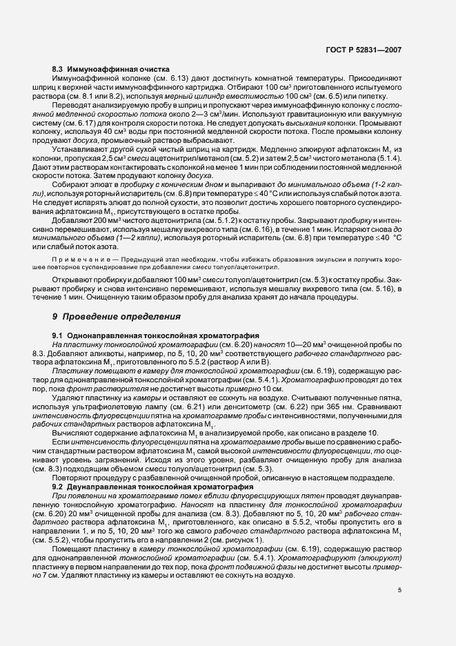 Страница 8 ГОСТ Р 52831-2007