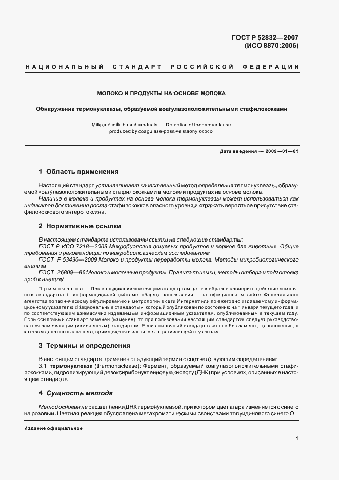 Страница 3 ГОСТ Р 52832-2007