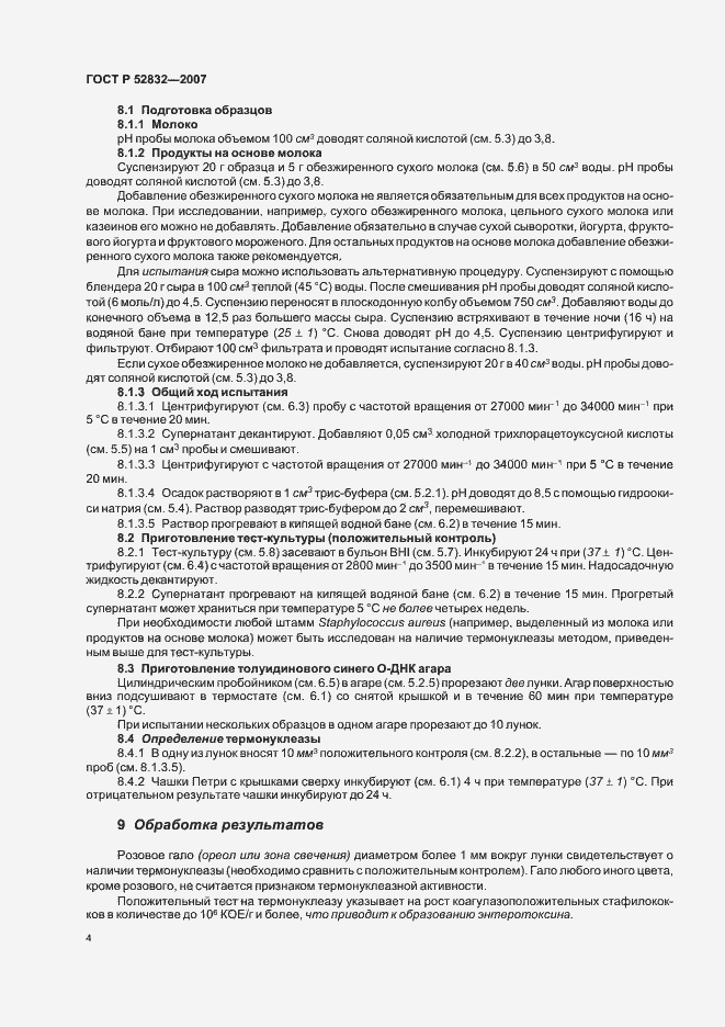 Страница 6 ГОСТ Р 52832-2007