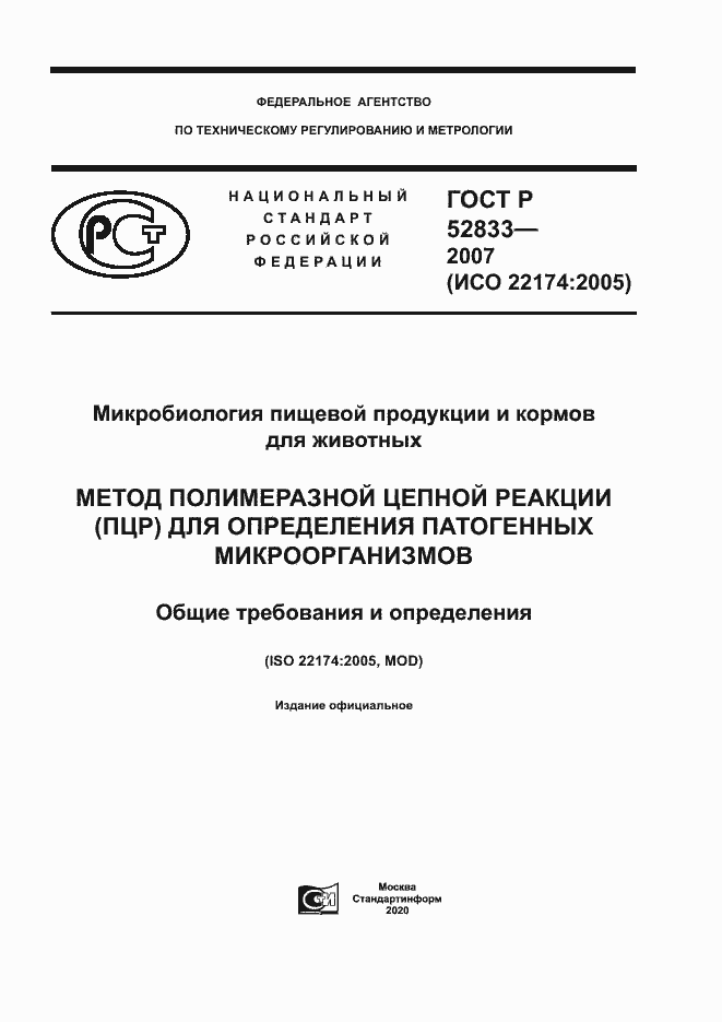 Страница 1 ГОСТ Р 52833-2007