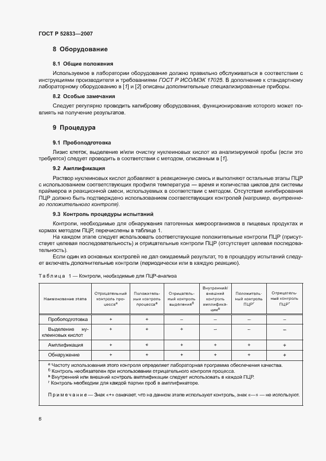 Страница 10 ГОСТ Р 52833-2007