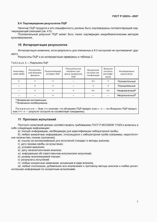 Страница 11 ГОСТ Р 52833-2007