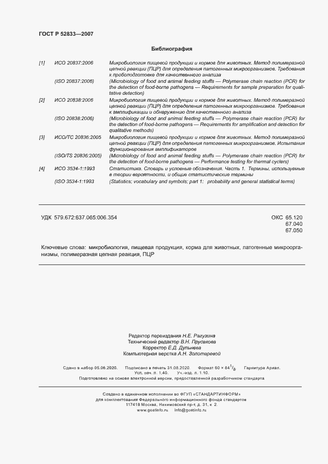 Страница 12 ГОСТ Р 52833-2007