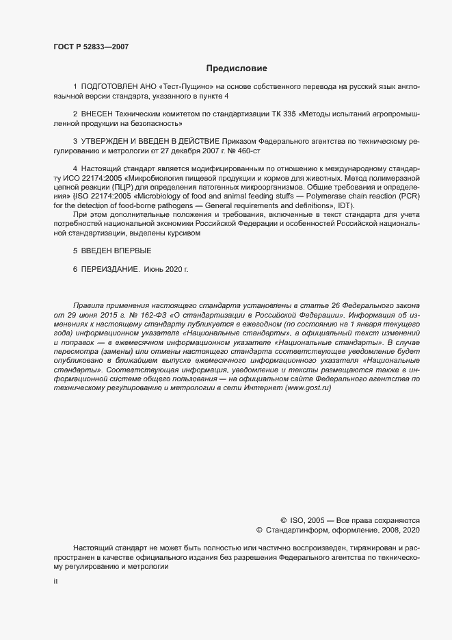 Страница 2 ГОСТ Р 52833-2007
