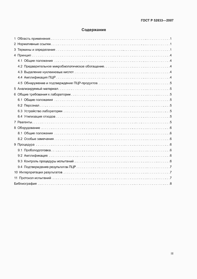 Страница 3 ГОСТ Р 52833-2007