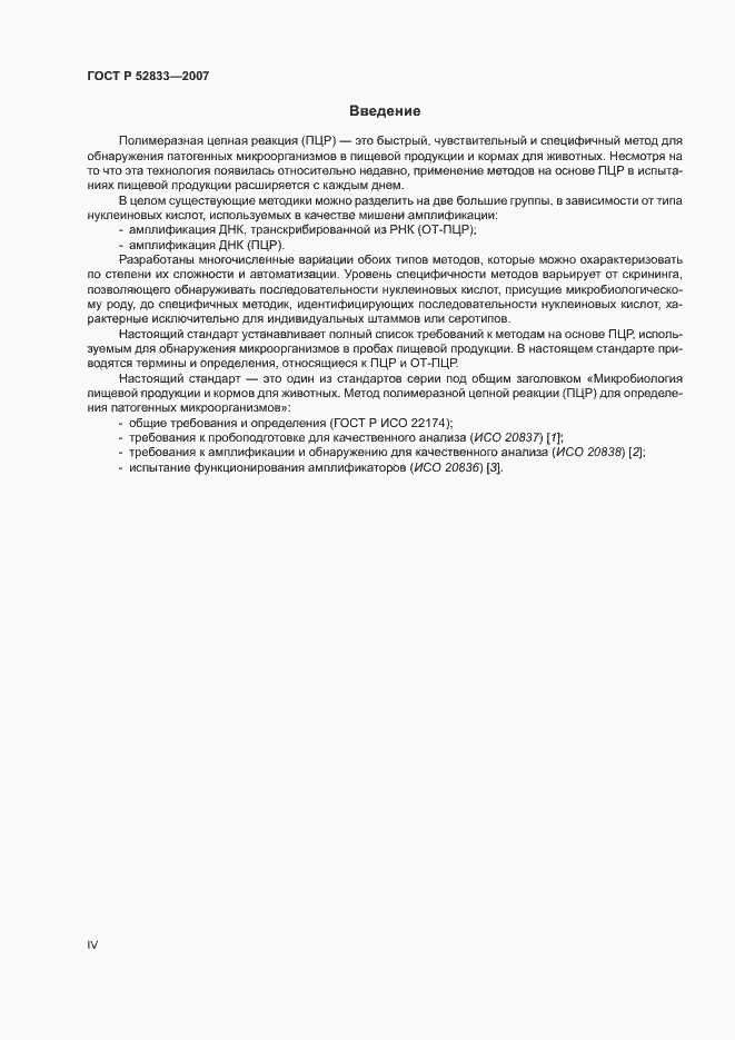 Страница 4 ГОСТ Р 52833-2007