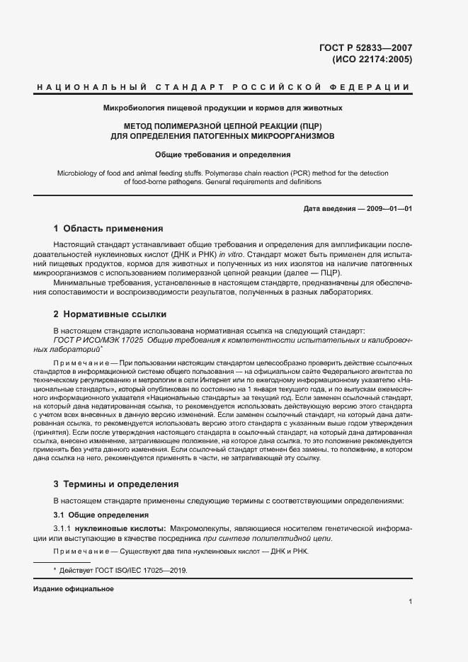 Страница 5 ГОСТ Р 52833-2007