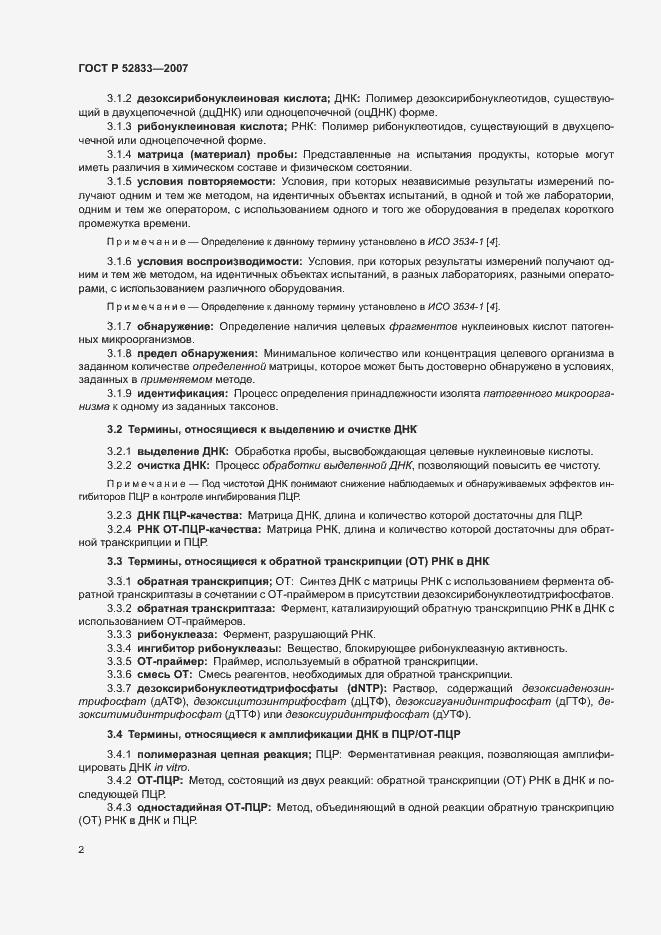 Страница 6 ГОСТ Р 52833-2007