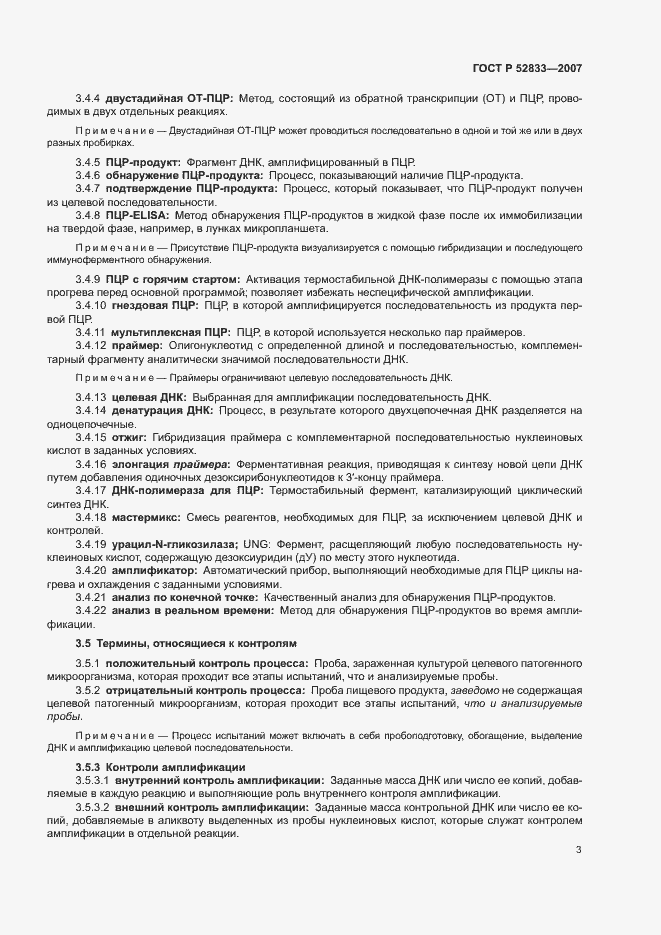 Страница 7 ГОСТ Р 52833-2007