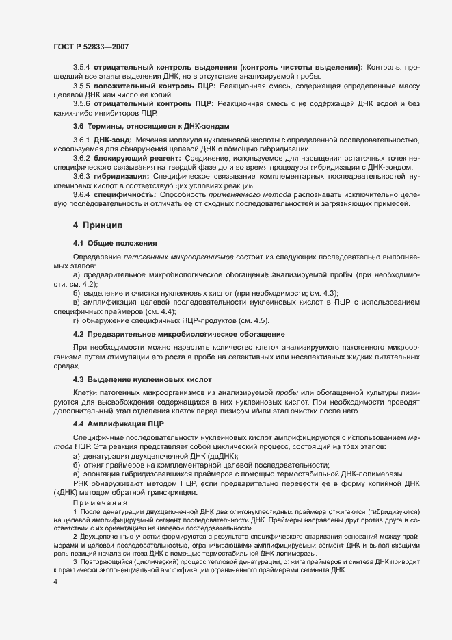 Страница 8 ГОСТ Р 52833-2007
