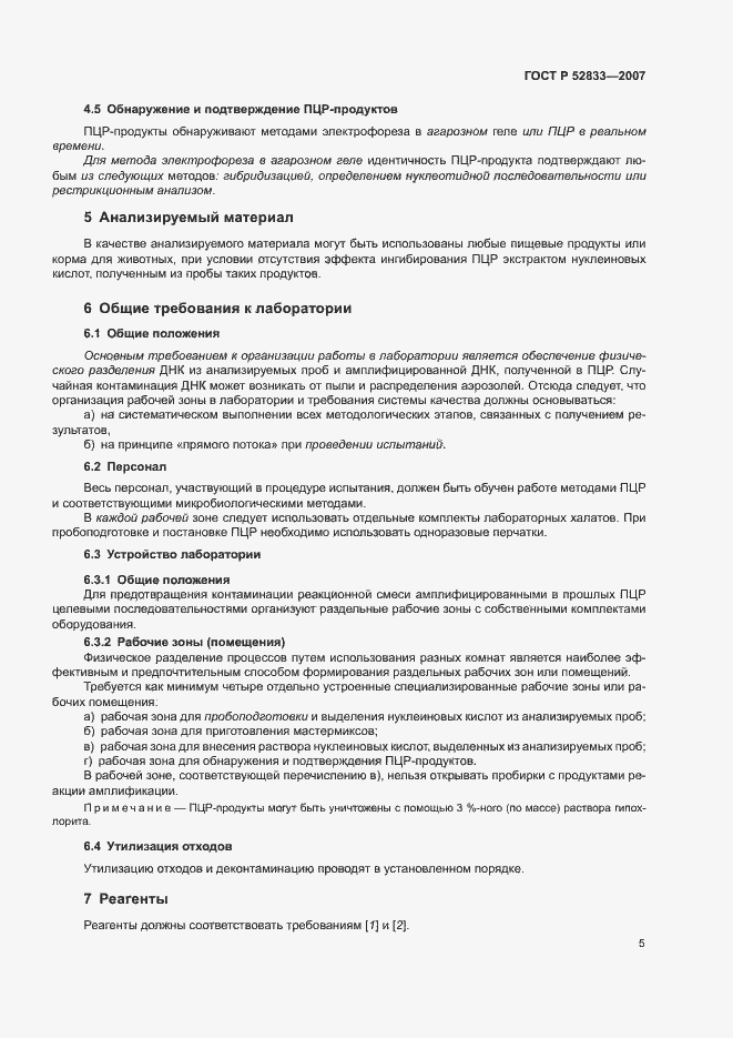 Страница 9 ГОСТ Р 52833-2007