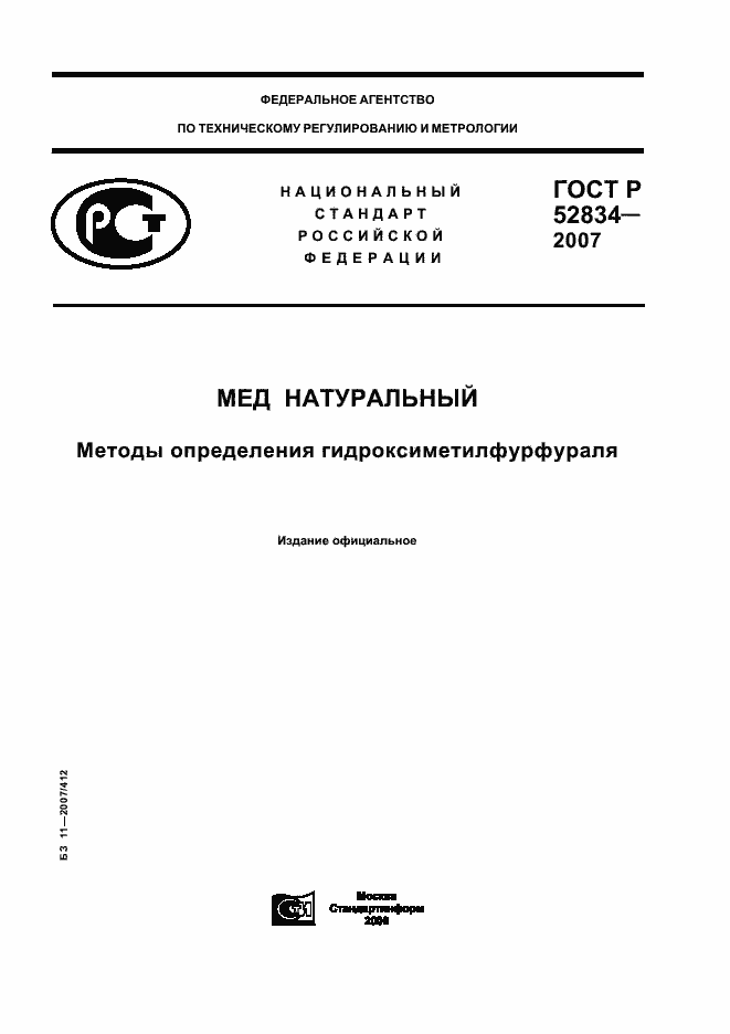 Страница 1 ГОСТ Р 52834-2007