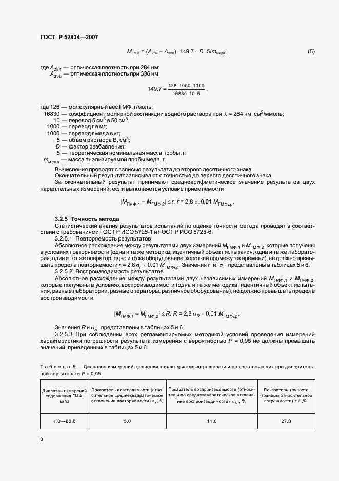 Страница 11 ГОСТ Р 52834-2007