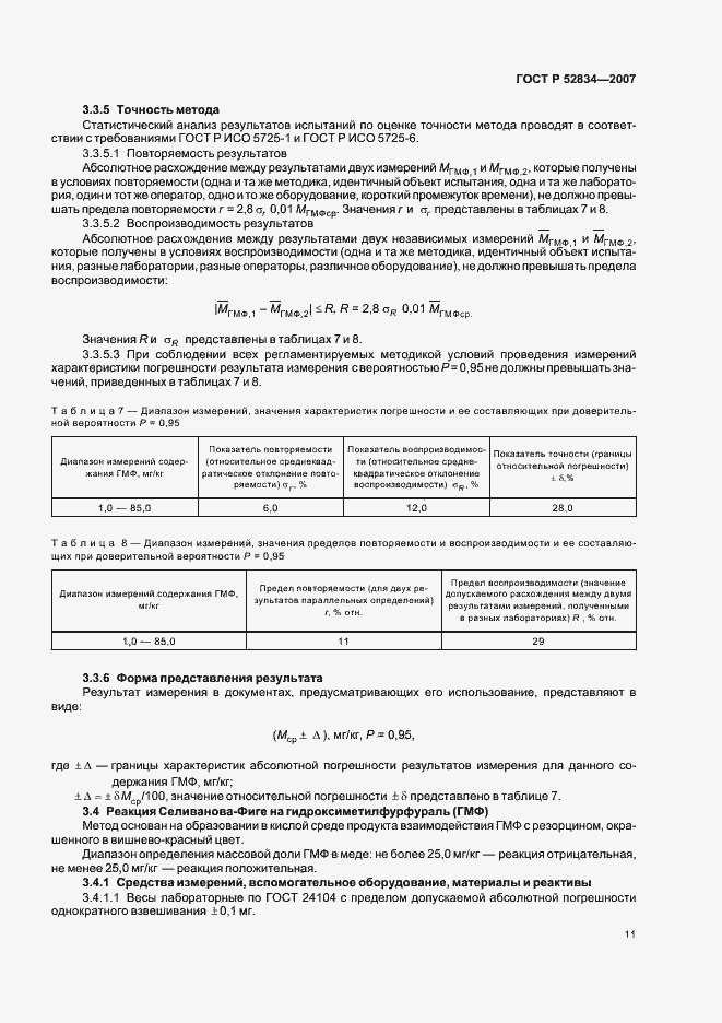 Страница 14 ГОСТ Р 52834-2007