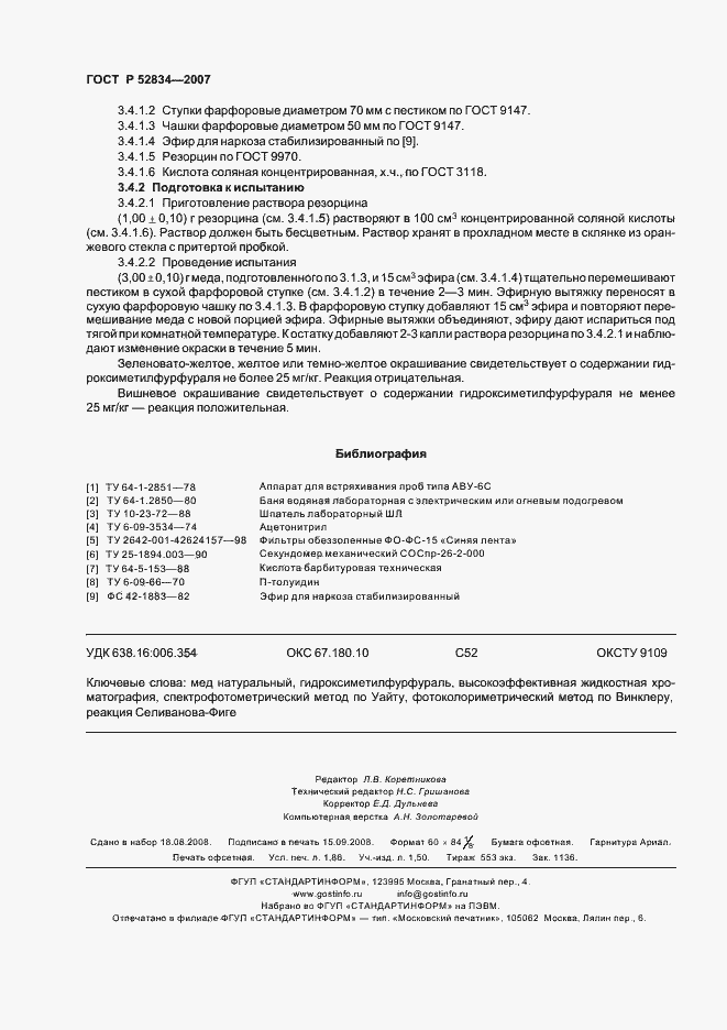 Страница 15 ГОСТ Р 52834-2007