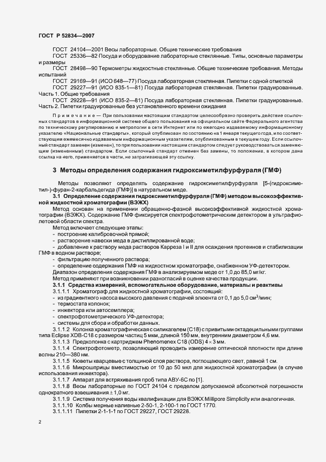 Страница 5 ГОСТ Р 52834-2007