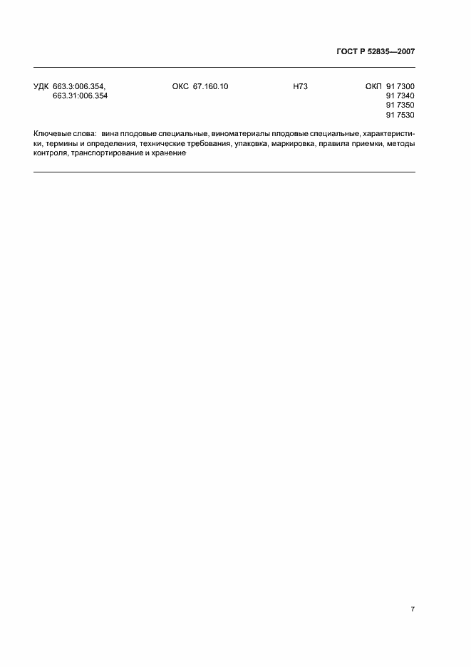 Страница 10 ГОСТ Р 52835-2007