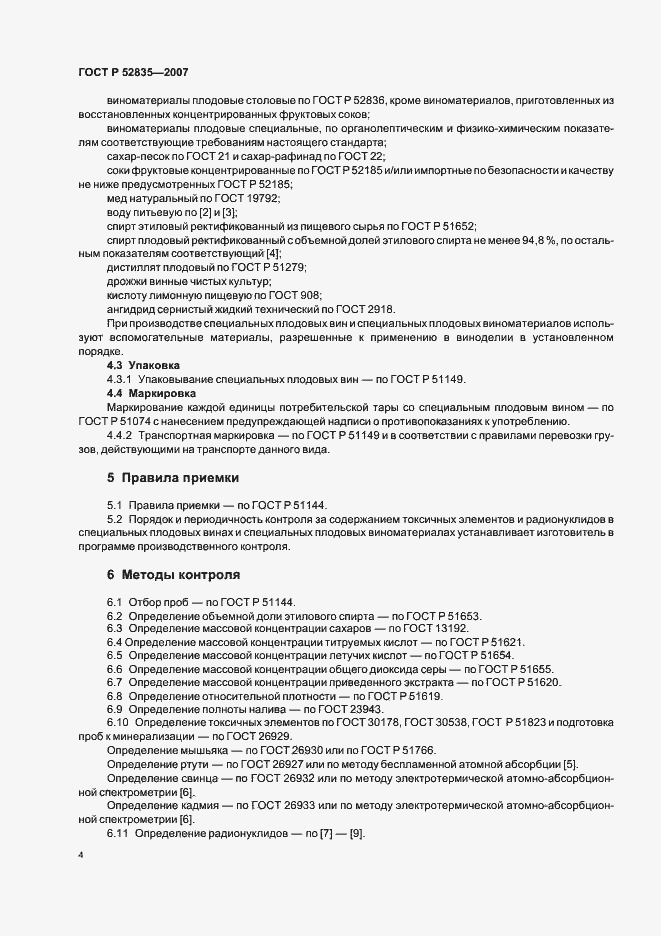 Страница 7 ГОСТ Р 52835-2007