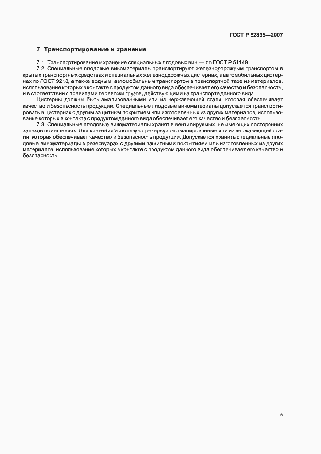 Страница 8 ГОСТ Р 52835-2007
