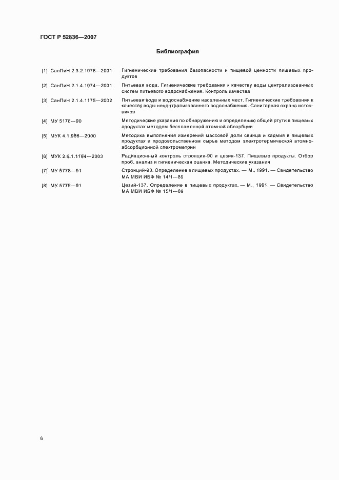 Страница 11 ГОСТ Р 52836-2007
