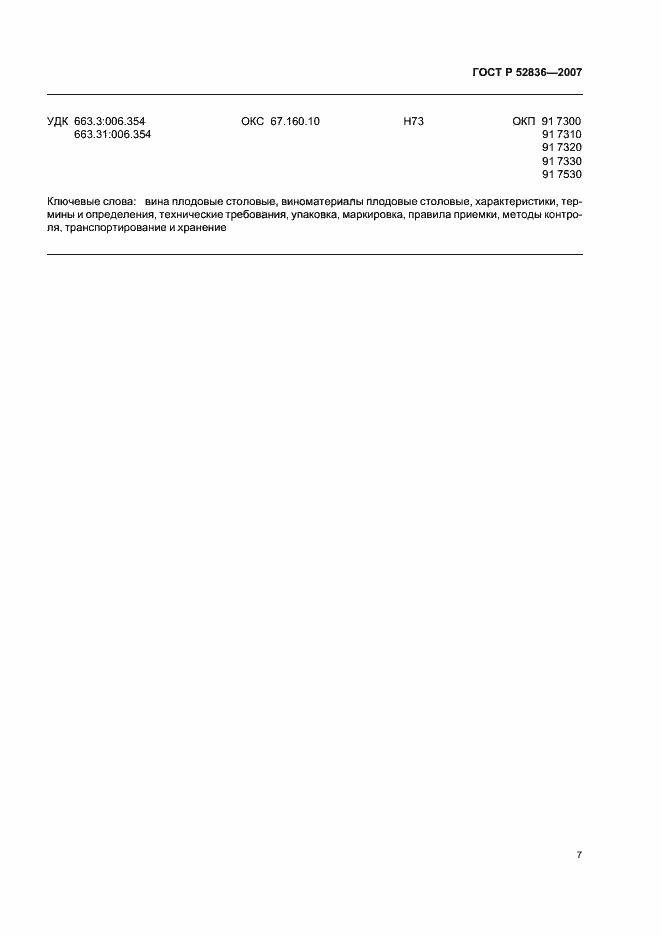 Страница 12 ГОСТ Р 52836-2007