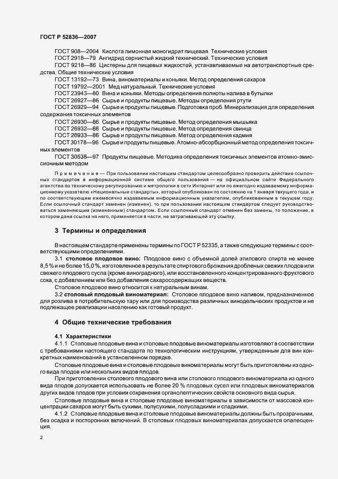 Страница 7 ГОСТ Р 52836-2007