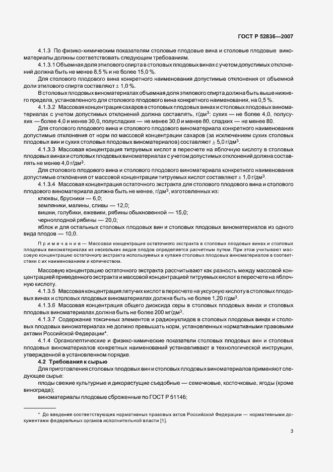 Страница 8 ГОСТ Р 52836-2007