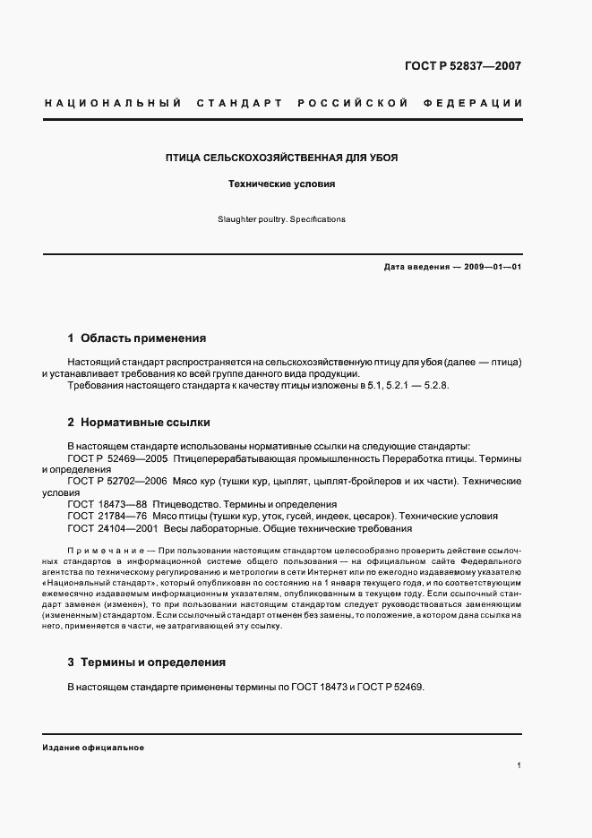 Страница 3 ГОСТ Р 52837-2007