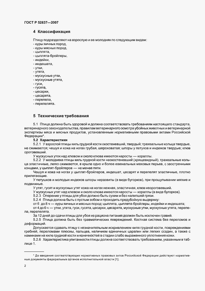 Страница 4 ГОСТ Р 52837-2007