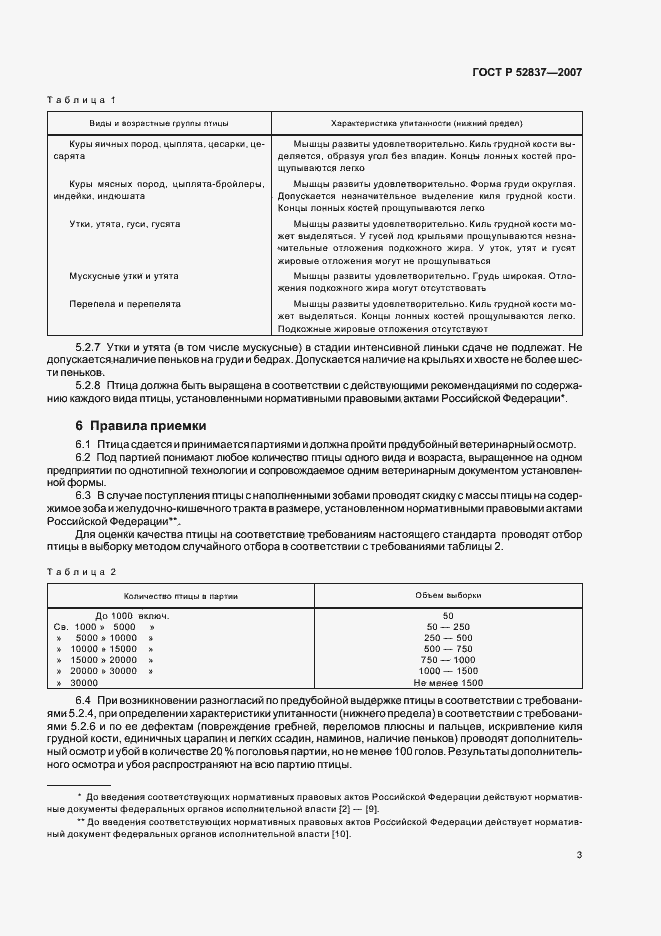Страница 5 ГОСТ Р 52837-2007