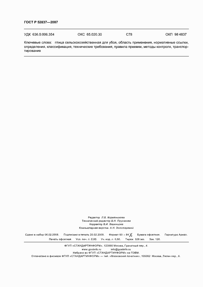 Страница 8 ГОСТ Р 52837-2007